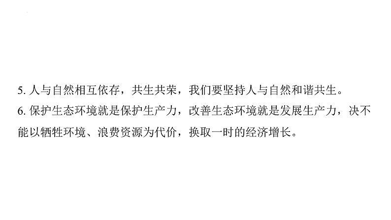 第六课 建设美丽中国 复习课件-2024年中考道德与法治一轮复习04