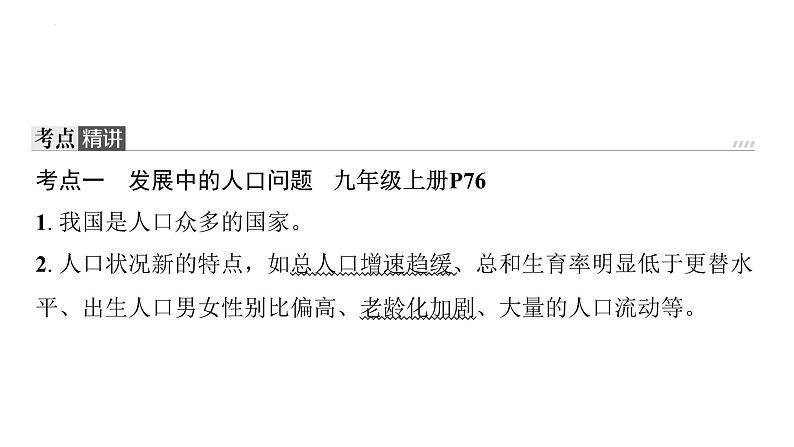 第六课 建设美丽中国 复习课件-2024年中考道德与法治一轮复习05