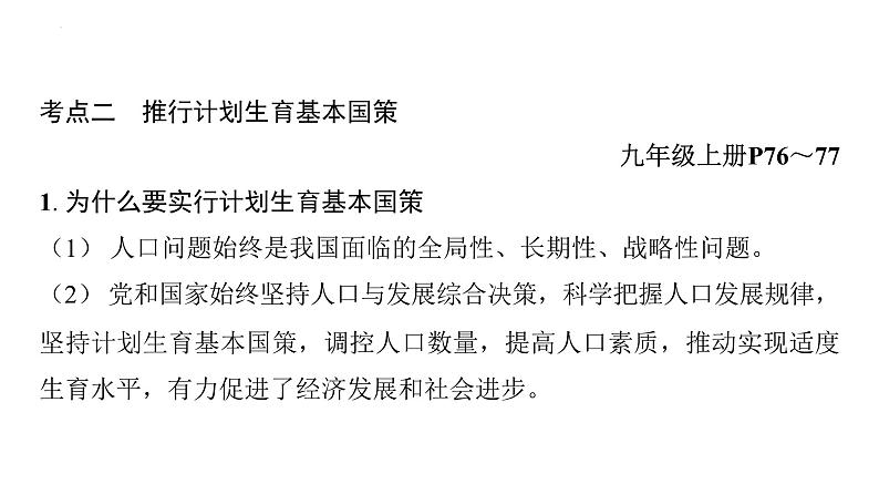 第六课 建设美丽中国 复习课件-2024年中考道德与法治一轮复习06