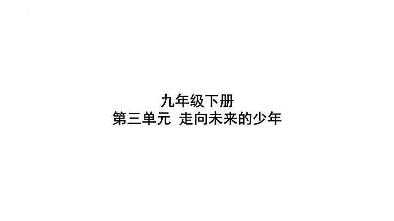 第三单元 走向未来的少年 复习课件－2024年中考道德与法治一轮复习第1页