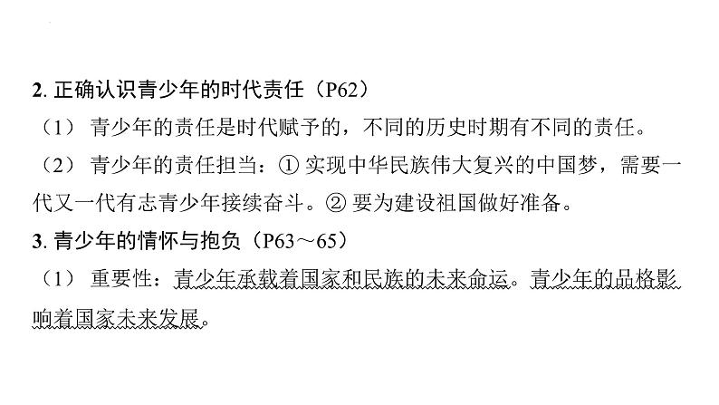 第三单元 走向未来的少年 复习课件－2024年中考道德与法治一轮复习第6页