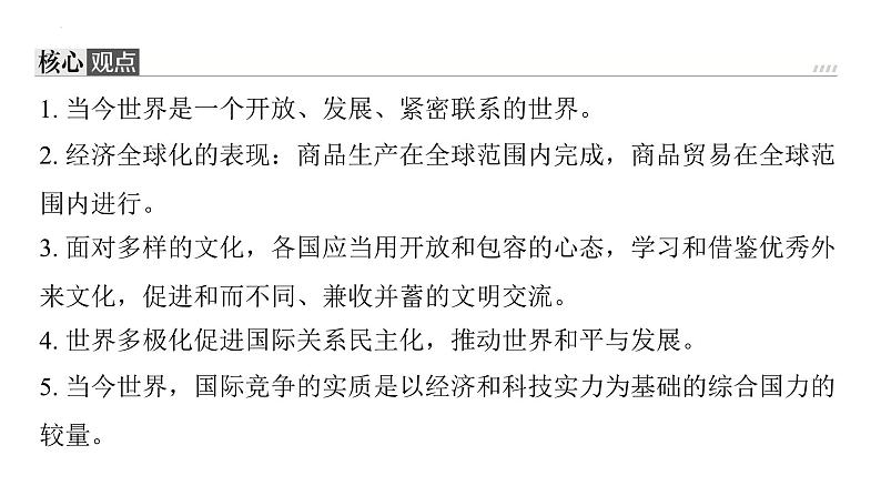 第一单元 我们共同的世界 复习课件-2024年中考道德与法治一轮复习第3页