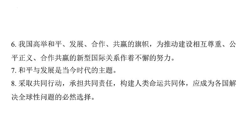 第一单元 我们共同的世界 复习课件-2024年中考道德与法治一轮复习第4页