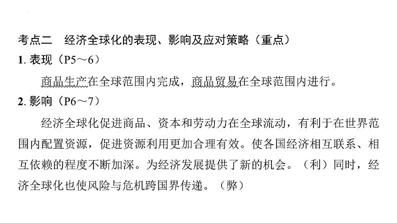 第一单元 我们共同的世界 复习课件-2024年中考道德与法治一轮复习第6页