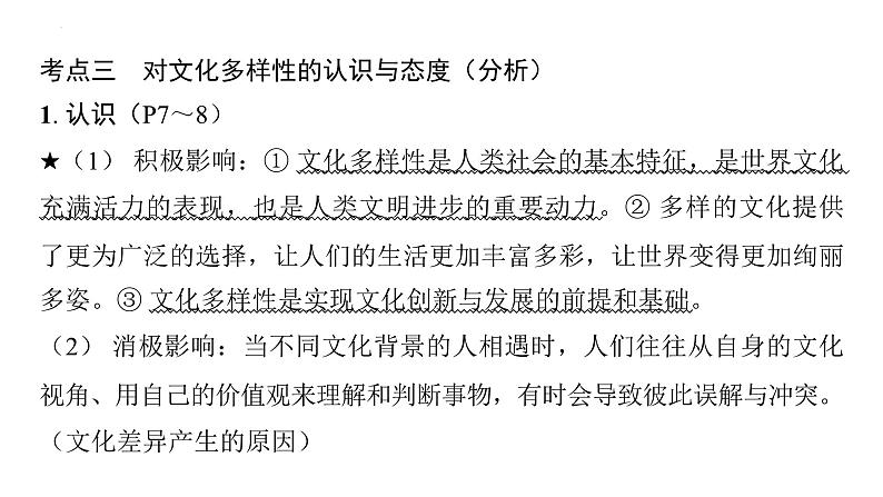 第一单元 我们共同的世界 复习课件-2024年中考道德与法治一轮复习第8页