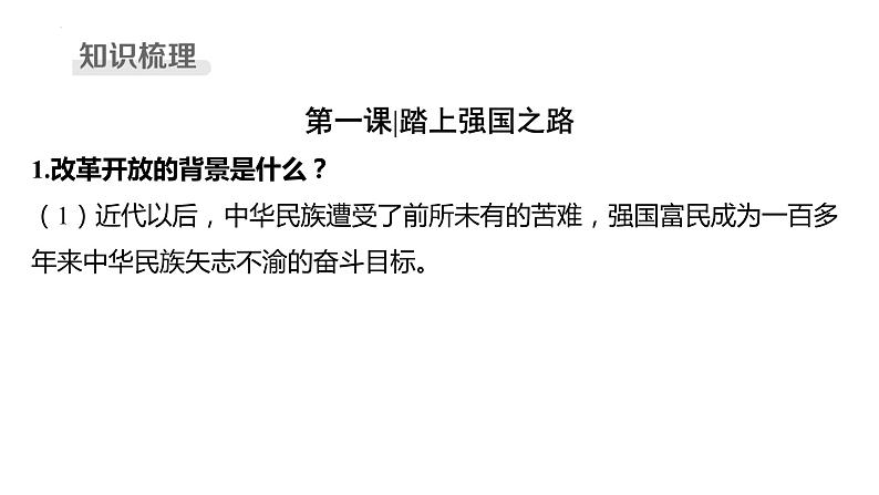 九年级上册 第一单元 富强与创新 复习课件-2024年中考道德与法治一轮复习04