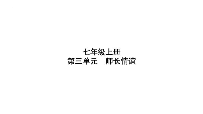 七年级上册第三单元 师长情谊 复习课件-2024年中考道德与法治一轮复习第1页