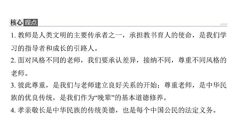 七年级上册第三单元 师长情谊 复习课件-2024年中考道德与法治一轮复习第3页