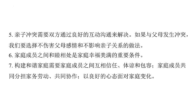 七年级上册第三单元 师长情谊 复习课件-2024年中考道德与法治一轮复习第4页