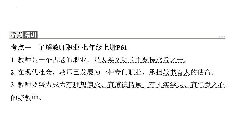 七年级上册第三单元 师长情谊 复习课件-2024年中考道德与法治一轮复习第5页