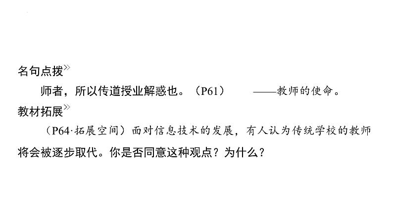 七年级上册第三单元 师长情谊 复习课件-2024年中考道德与法治一轮复习第6页