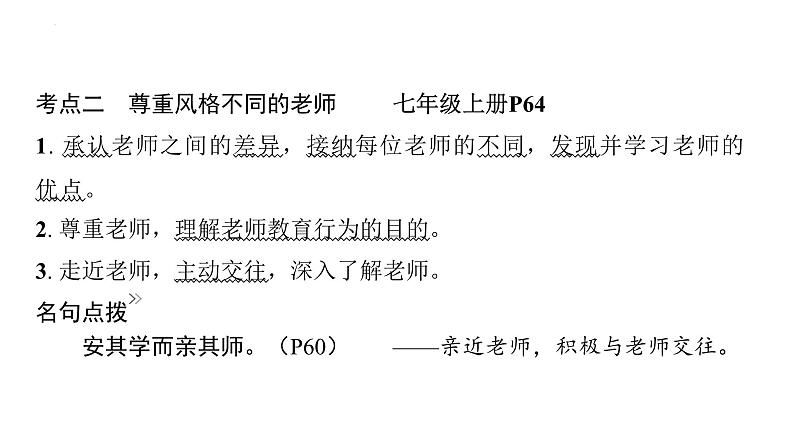 七年级上册第三单元 师长情谊 复习课件-2024年中考道德与法治一轮复习第8页