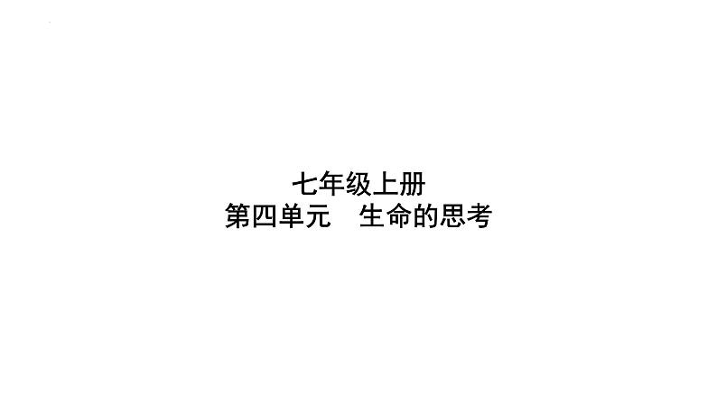 七年级上册第四单元 生命的思考 复习课件-2024年中考道德与法治一轮复习第1页