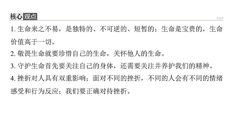 七年级上册第四单元 生命的思考 复习课件-2024年中考道德与法治一轮复习第3页