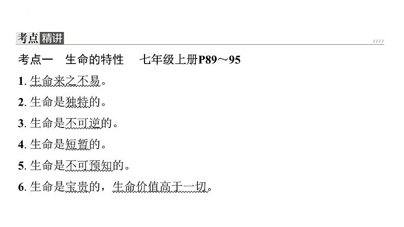 七年级上册第四单元 生命的思考 复习课件-2024年中考道德与法治一轮复习第5页