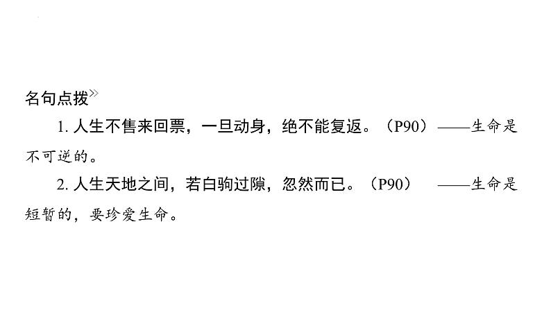 七年级上册第四单元 生命的思考 复习课件-2024年中考道德与法治一轮复习第6页