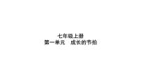 七年级上册第一单元 成长的节拍 复习课件-2024年中考道德与法治一轮复习