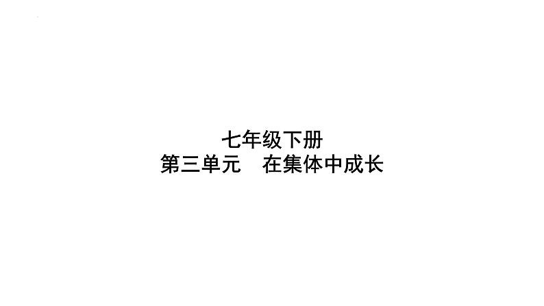 七年级下册 第三单元 在集体中成长 复习课件-2024年中考道德与法治一轮复习第1页