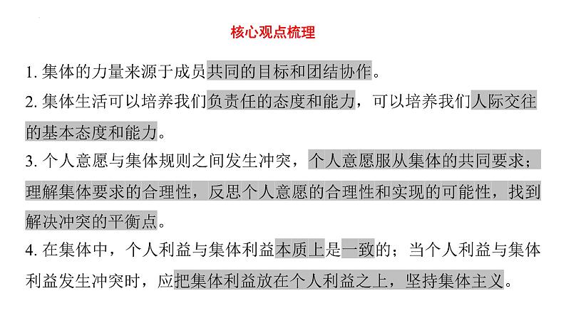 七年级下册 第三单元 在集体中成长 复习课件-2024年中考道德与法治一轮复习第4页