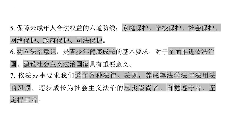 七年级下册 第四单元 走进法治天地 复习课件----2024年中考道德与法治一轮复习05