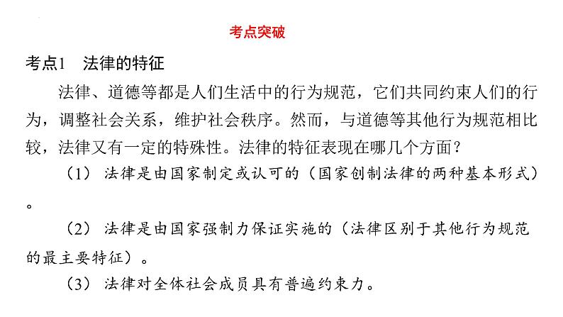 七年级下册 第四单元 走进法治天地 复习课件----2024年中考道德与法治一轮复习06