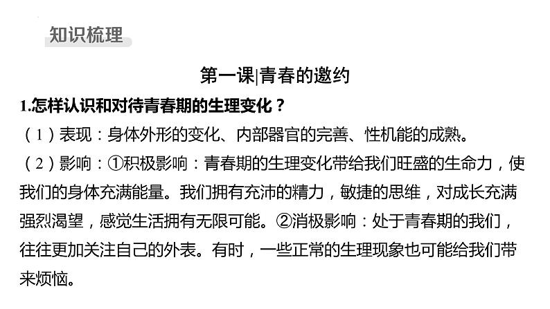 七年级下册 第一单元 青春时光 复习课件-2024年中考道德与法治一轮复习第4页