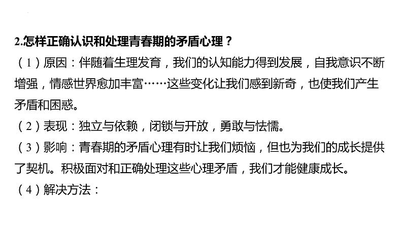 七年级下册 第一单元 青春时光 复习课件-2024年中考道德与法治一轮复习第6页