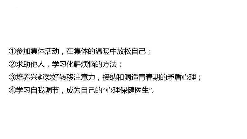 七年级下册 第一单元 青春时光 复习课件-2024年中考道德与法治一轮复习第7页