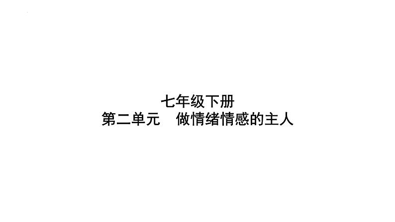 七年级下册第二单元 做情绪情感的主人 复习课件-2024年中考道德与法治一轮复习第1页