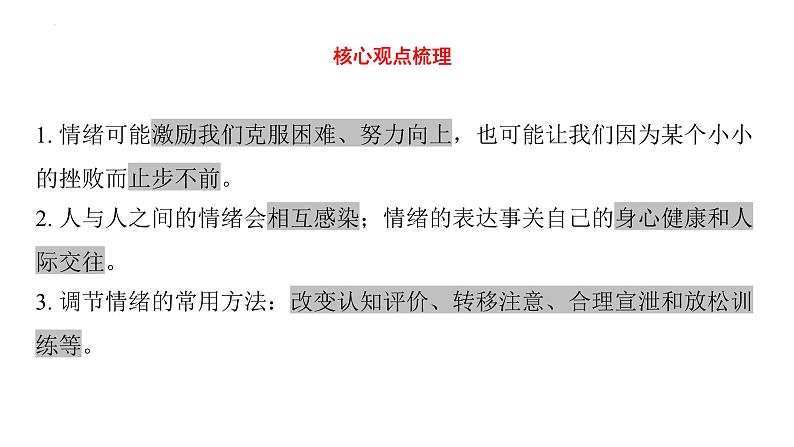 七年级下册第二单元 做情绪情感的主人 复习课件-2024年中考道德与法治一轮复习第4页