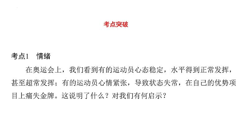 七年级下册第二单元 做情绪情感的主人 复习课件-2024年中考道德与法治一轮复习第7页