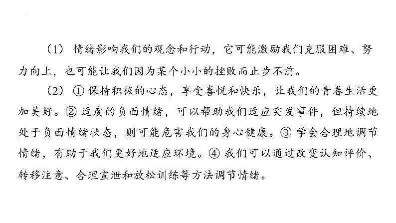 七年级下册第二单元 做情绪情感的主人 复习课件-2024年中考道德与法治一轮复习第8页