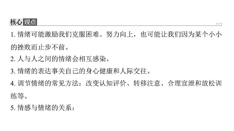 七年级下册第二单元做情绪情感的主人  复习课件-2024年中考道德与法治一轮复习第3页