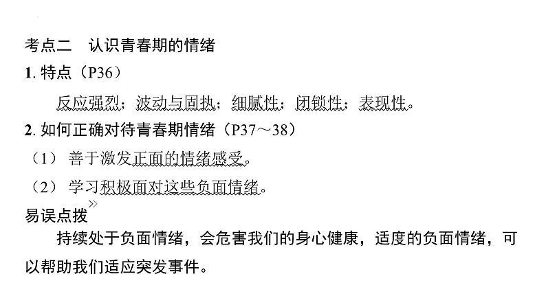 七年级下册第二单元做情绪情感的主人  复习课件-2024年中考道德与法治一轮复习第6页