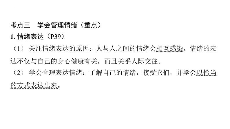 七年级下册第二单元做情绪情感的主人  复习课件-2024年中考道德与法治一轮复习第7页