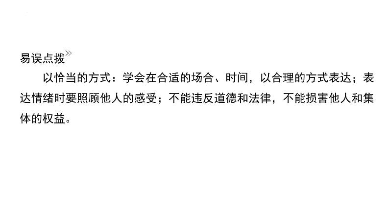 七年级下册第二单元做情绪情感的主人  复习课件-2024年中考道德与法治一轮复习第8页