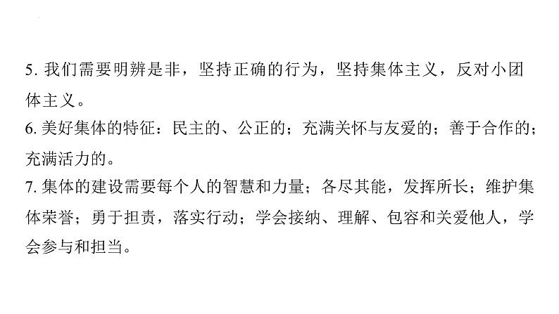 七年级下册第三单元 在集体中成长 复习课件-2024年中考道德与法治一轮复习04