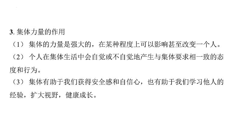 七年级下册第三单元 在集体中成长 复习课件-2024年中考道德与法治一轮复习07