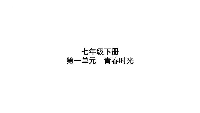 七年级下册第一单元 青春时光 复习课件-2024年中考道德与法治一轮复习01