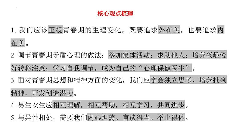 七年级下册第一单元 青春时光 复习课件-2024年中考道德与法治一轮复习04