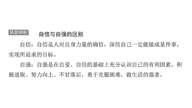 七年级下册第一单元 青春时光 复习课件-2024年中考道德与法治一轮复习07