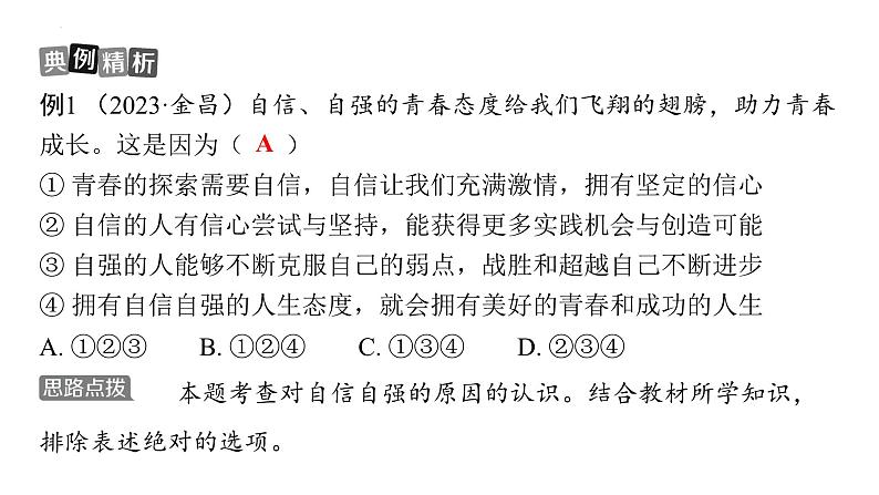 七年级下册第一单元 青春时光 复习课件-2024年中考道德与法治一轮复习08