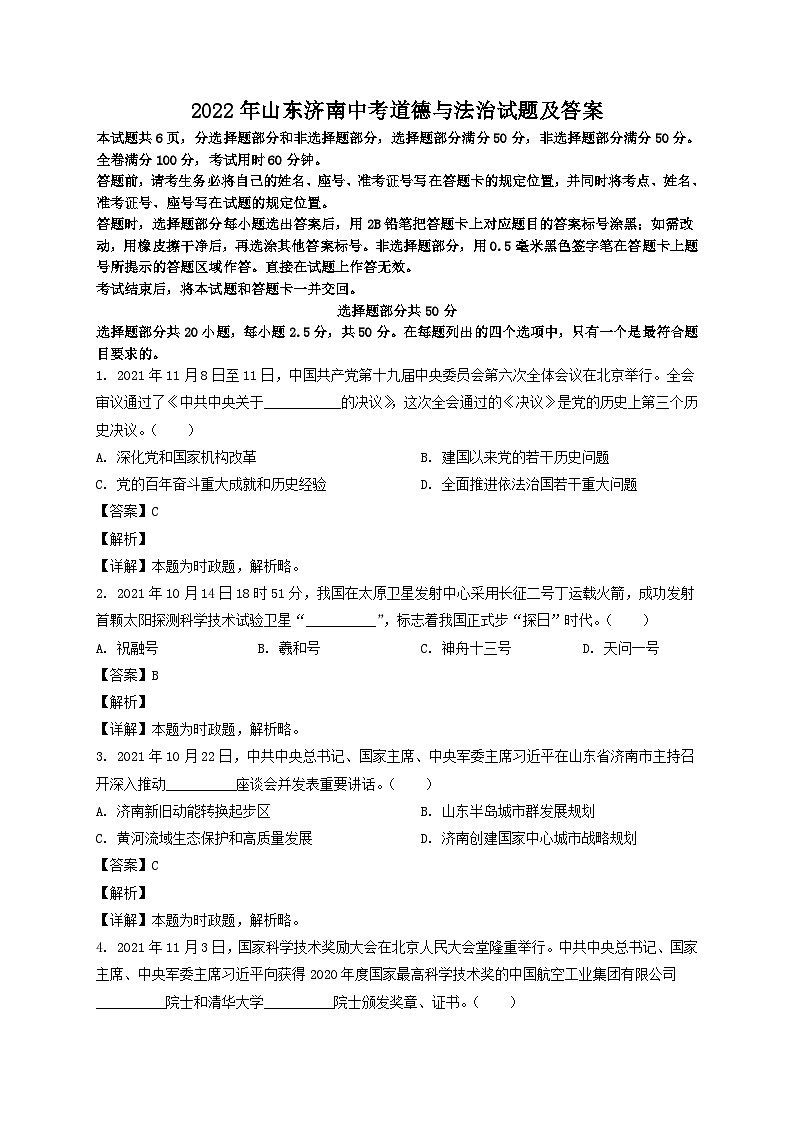 2022年山东济南中考道德与法治试题及答案01