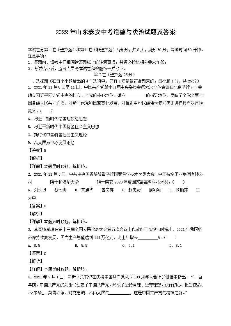 2022年山东泰安中考道德与法治试题及答案01