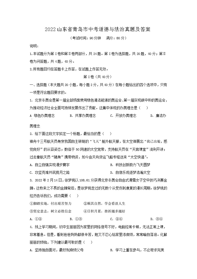 2022山东省青岛市中考道德与法治真题及答案01