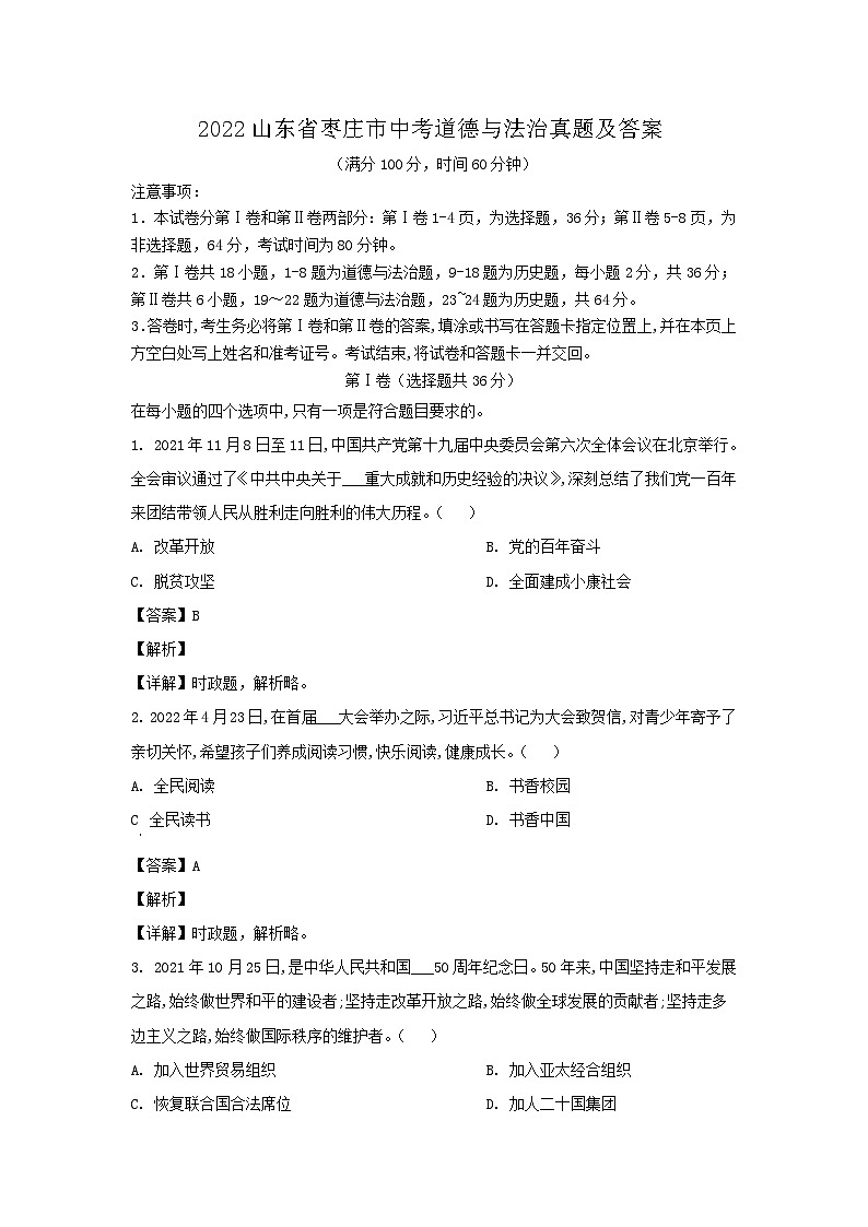 2022山东省枣庄市中考道德与法治真题及答案01