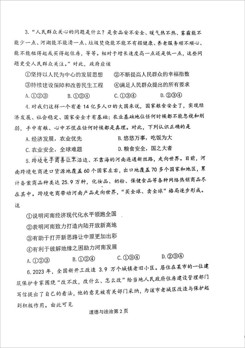 河南省新乡市河师大附中23-24学年九年级上道法期末试卷及参考答案第2页
