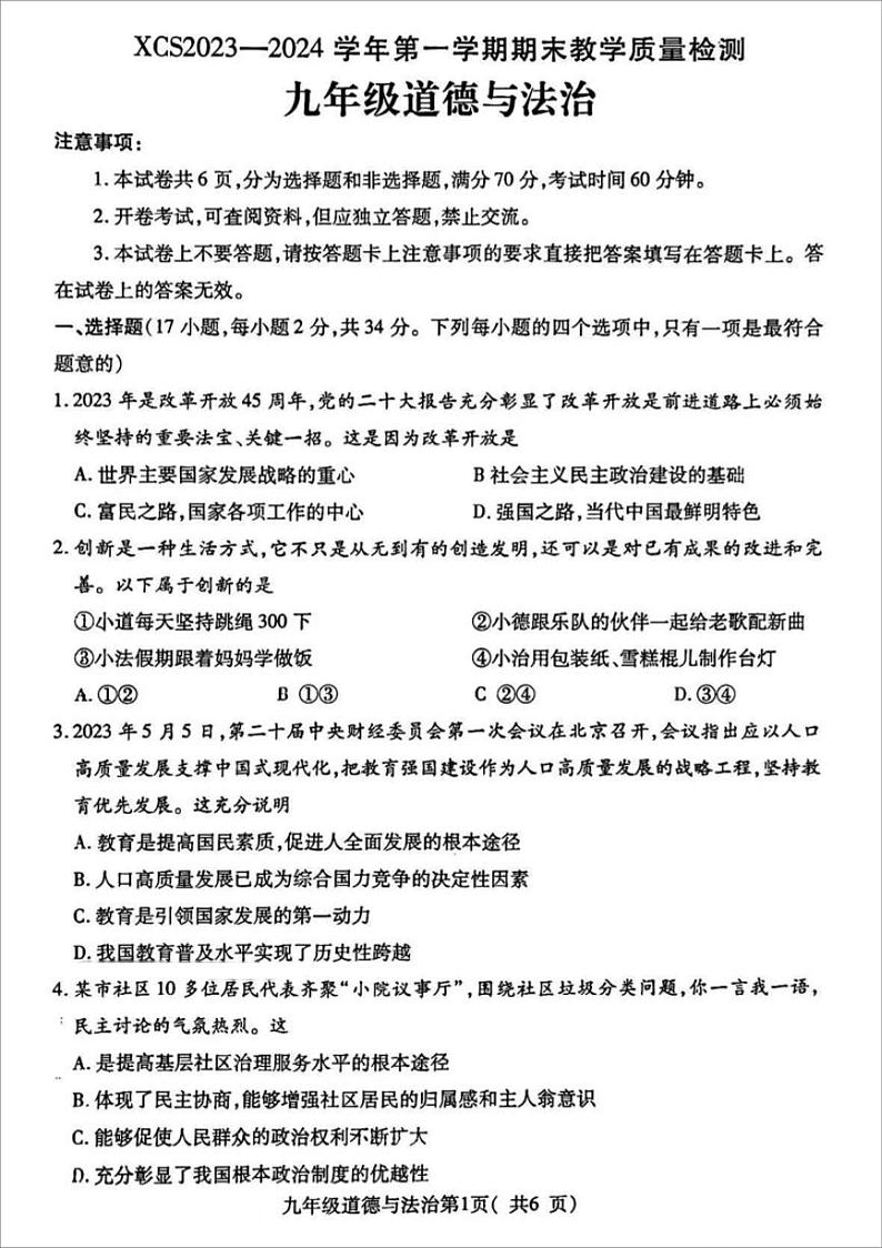 2023-2024学年河南省许昌市九上期末道法试题及答案01