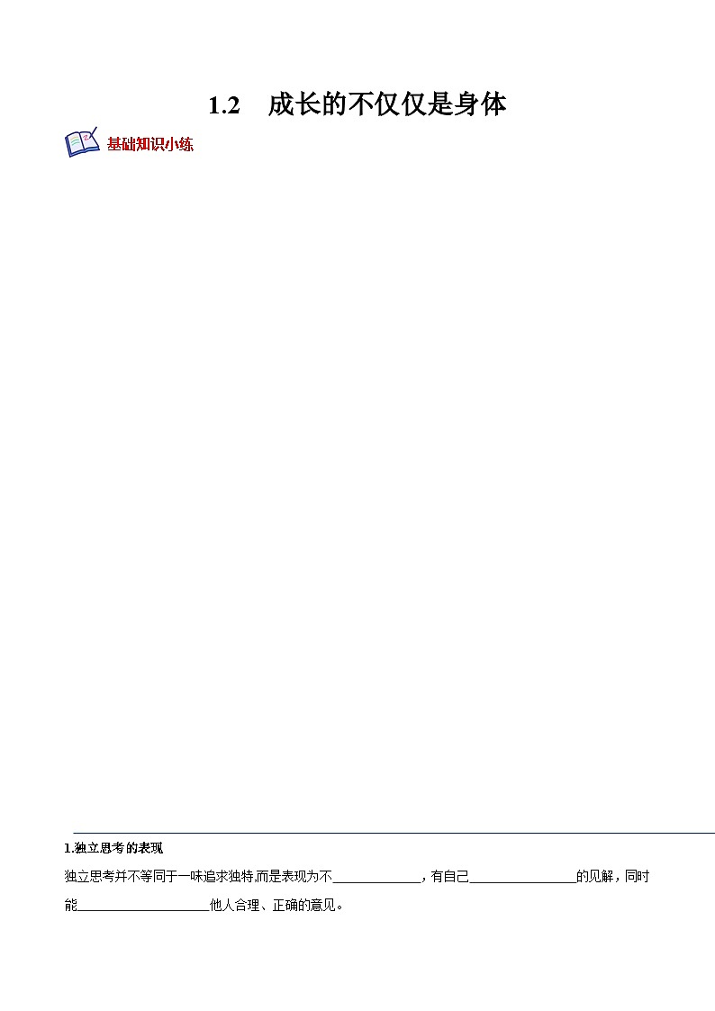 七年级道德与法治下册培优分级训练 1.2成长的不仅仅是身体（原卷版+解析）第1页