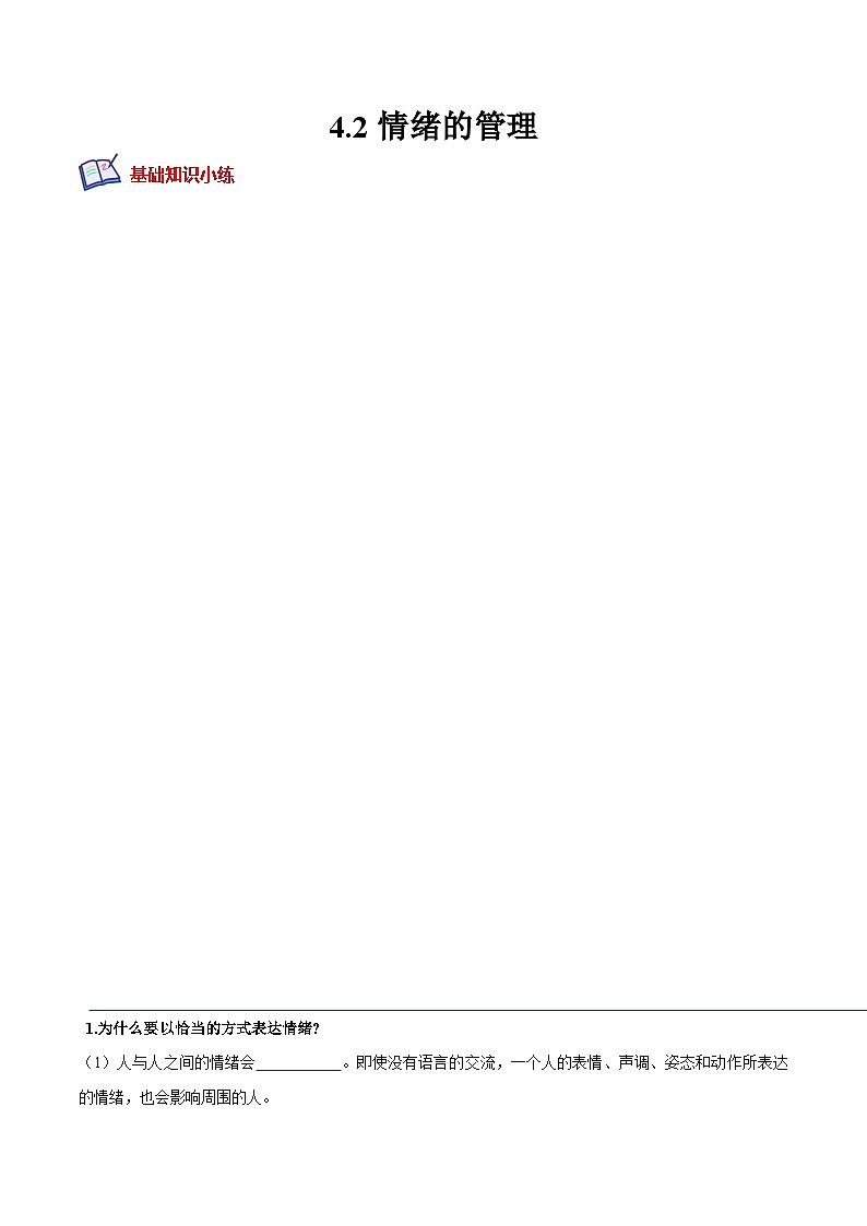 七年级道德与法治下册培优分级训练 4.2情绪的管理（原卷版+解析）01